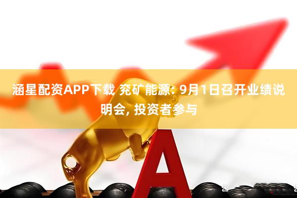 涵星配资APP下载 兖矿能源: 9月1日召开业绩说明会, 投资者参与